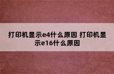 打印机显示e4什么原因 打印机显示e16什么原因